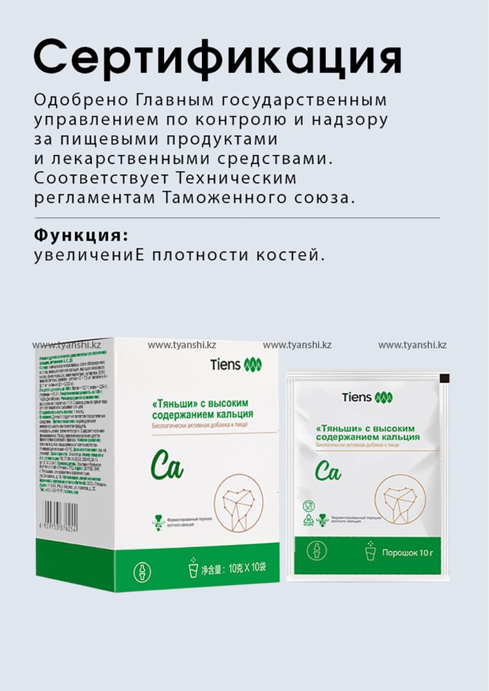 Кальций с высоким содержанем Тяньши