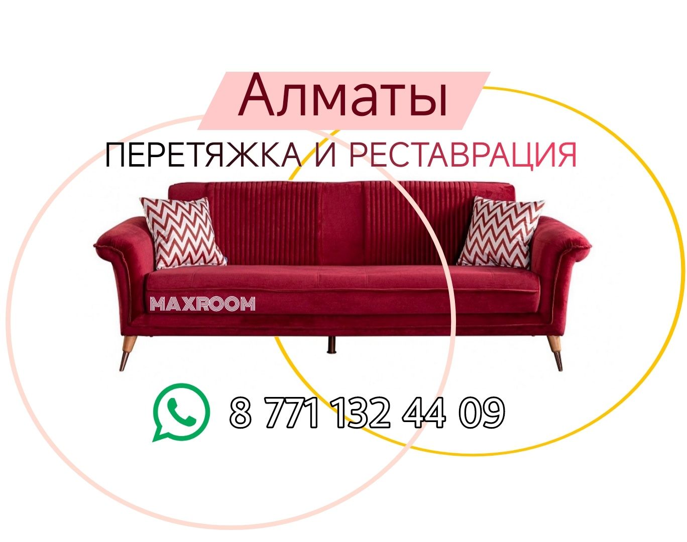 Перетяжка и Реставрация