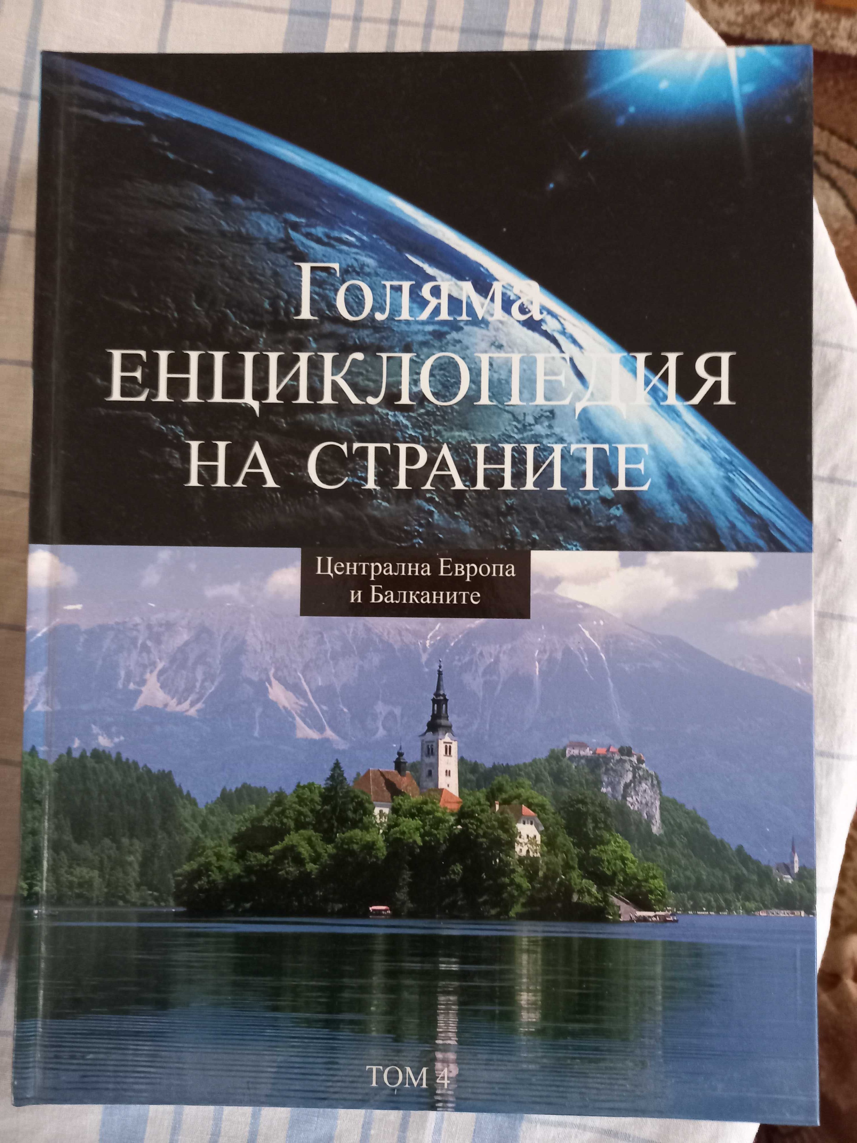 Голяма енциклопедия на страните-15 тома