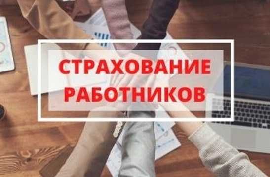 Страхование на Россию и РК