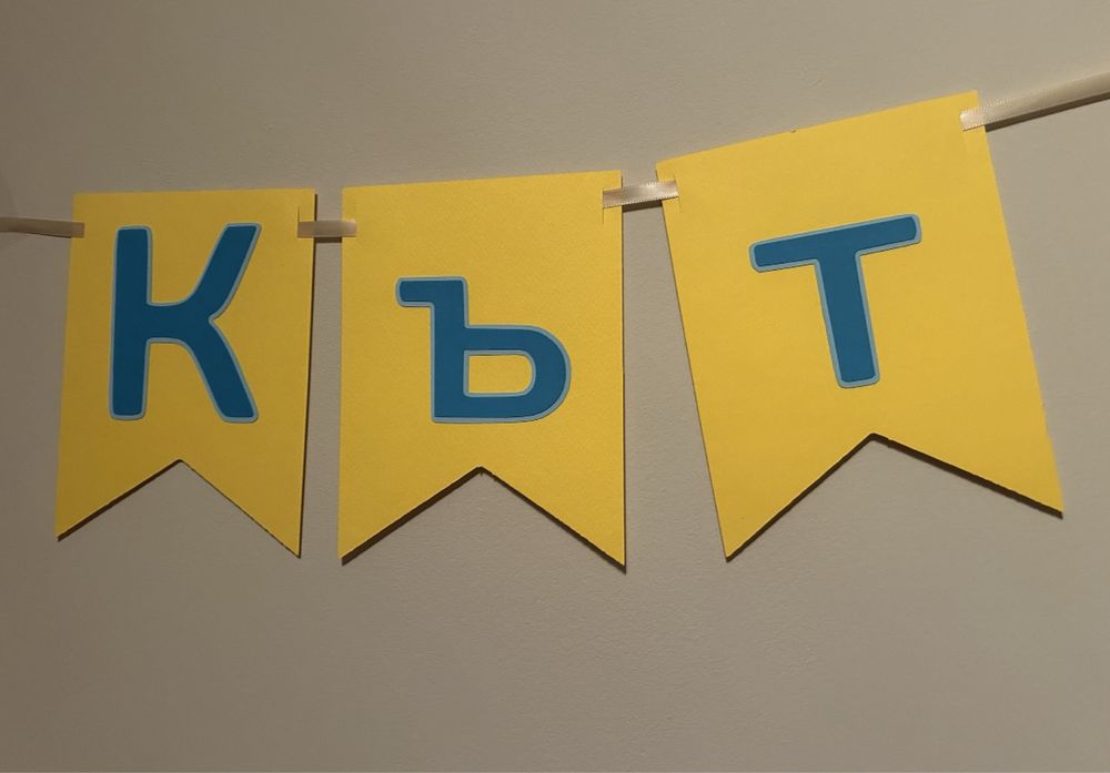 Надпис за Рожден Ден