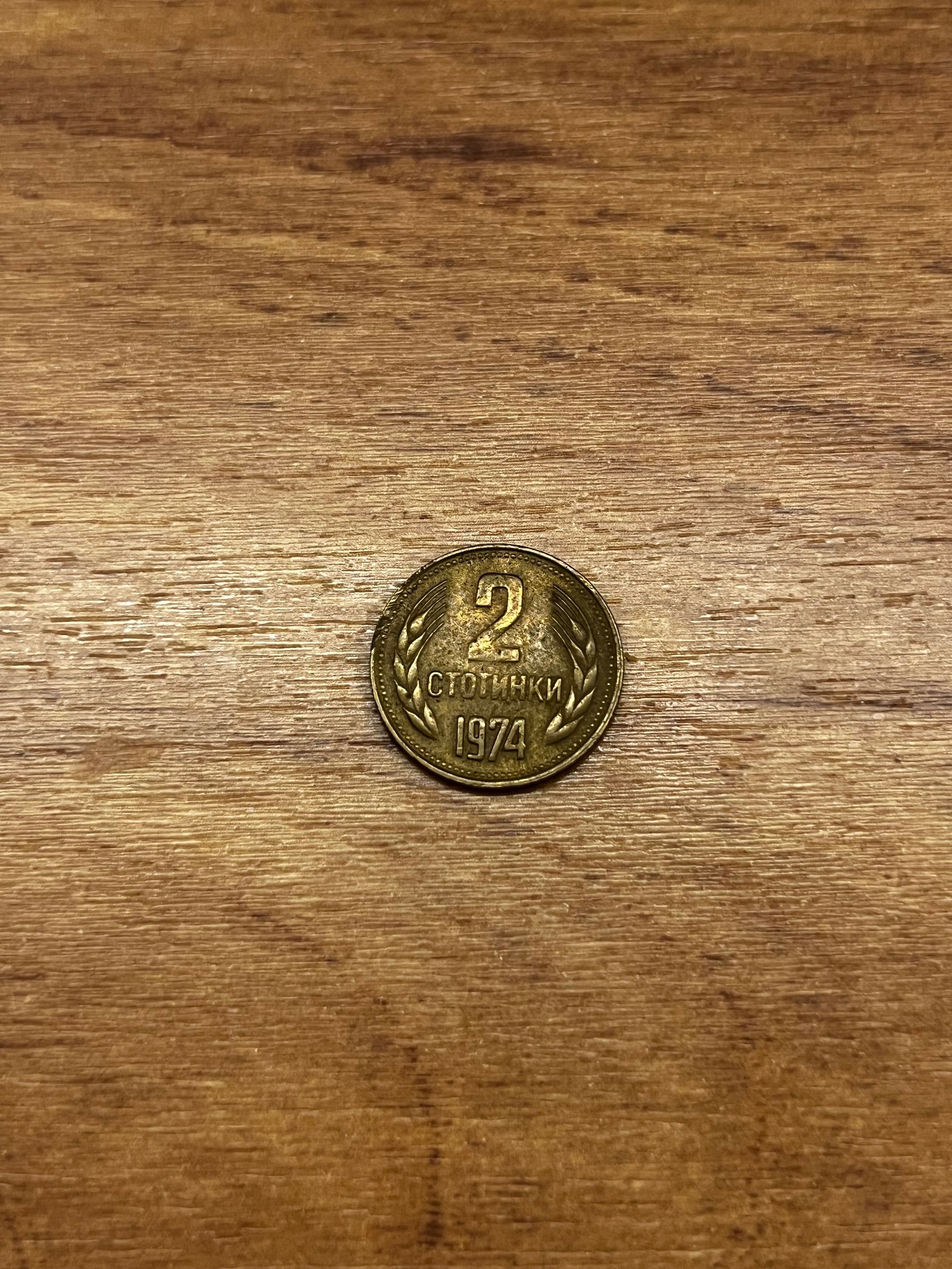 1 и 2 стотинки от 1974 год.