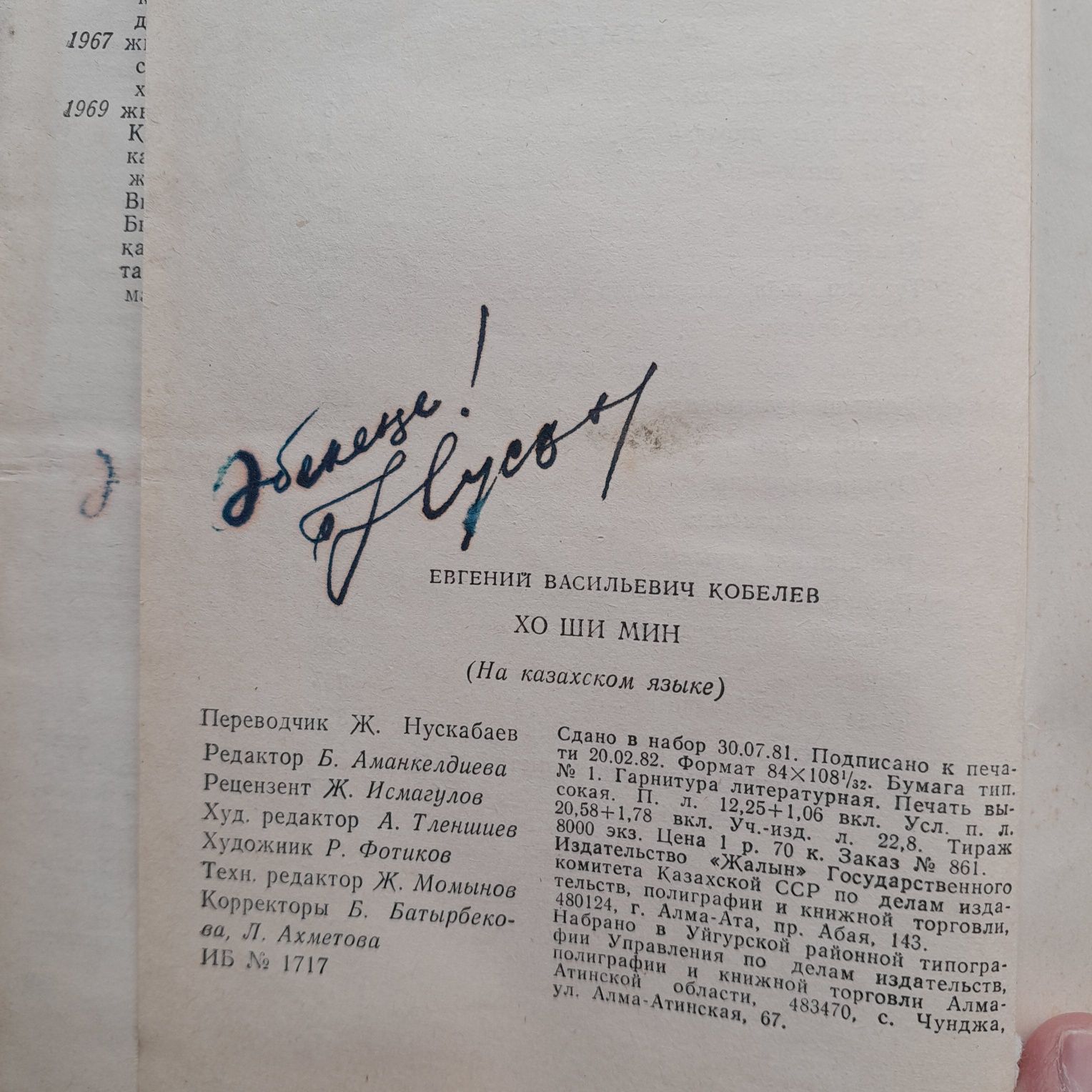 Книга с автографом автора. Хо Ши Мин. Историческая личность