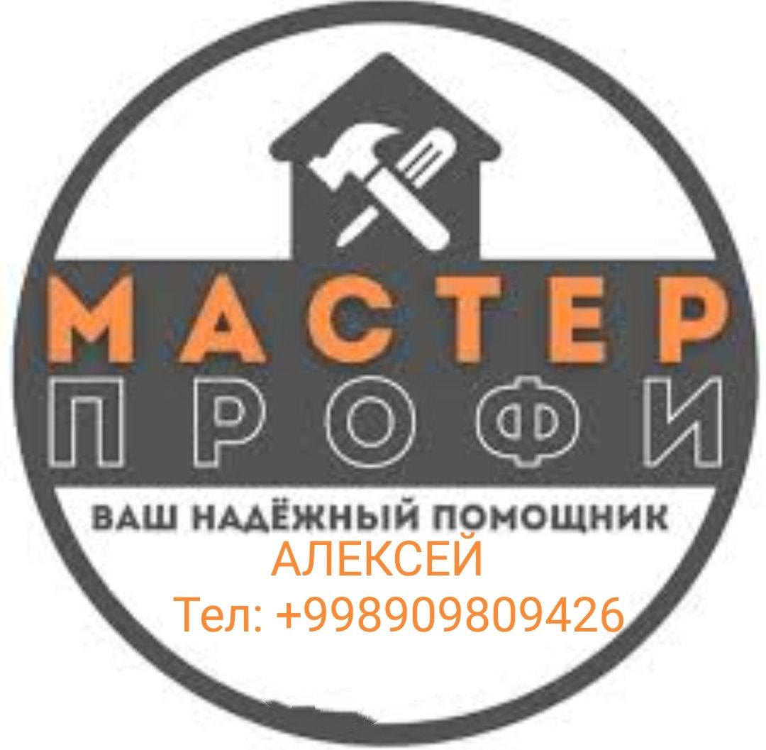 Муж на час .Мастер на все руки.