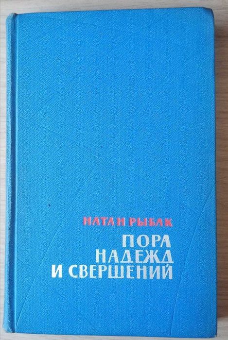 Книга. Пора надежд и свершений. Натан Рыбак