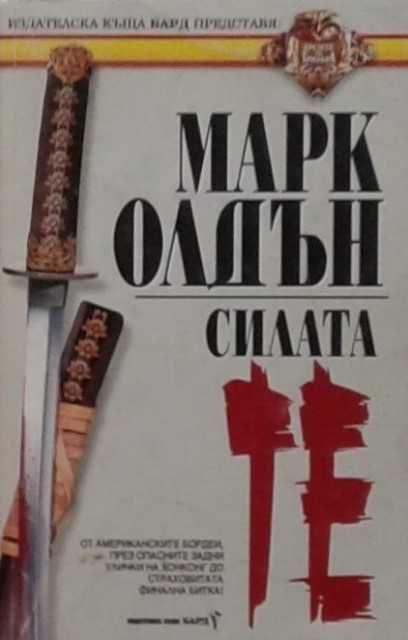 Книги от пор. „Кралете на трилъра“ на изд. БАРД – 10: