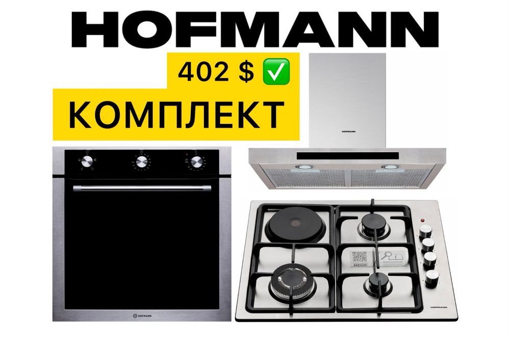 HOFMANN 3в1 Вытяжка Духовой шкаф Варочная Панель Доставка Гарантия