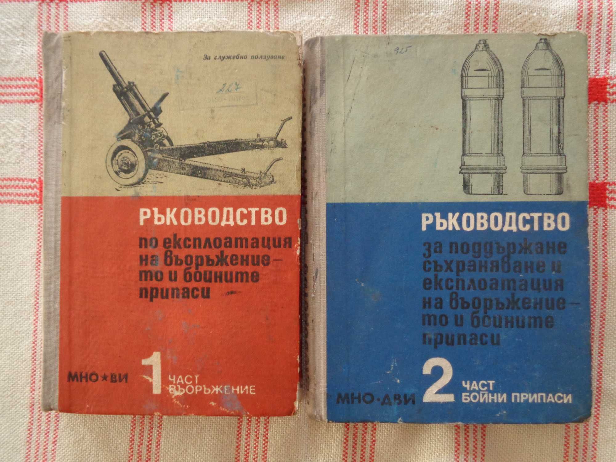 Продавам;  Ръковод. за поддър, съхр. и експ. на въор и бой п. Част 1-2