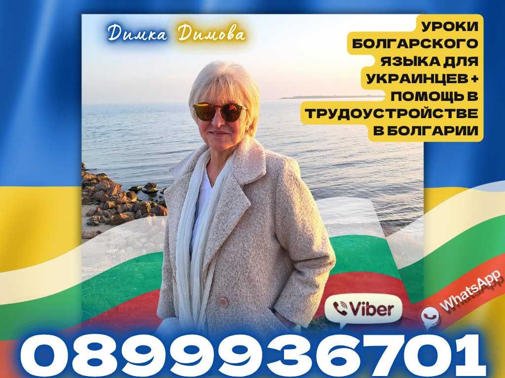 Уроци по български език за украинци+помощ при кандидатстване за работа