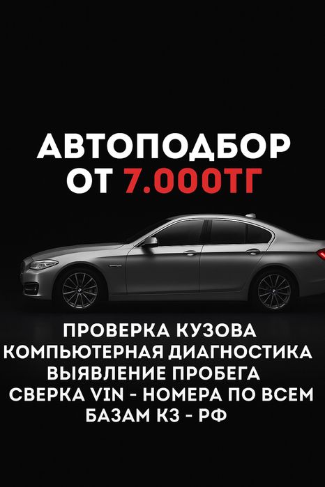 Автоэксперт/Автоподбор/Подбор авто/Толщиномер/Эндоскопия двигателя/