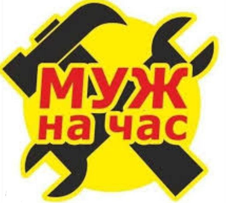 Муж на час ! Быстро. Качественно. Недорого.          .