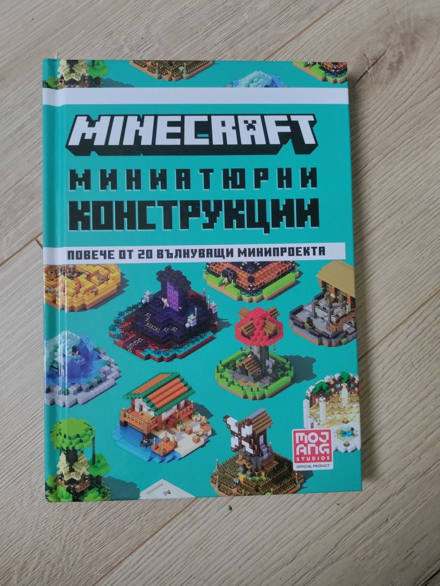 Книга Minecraft миниатюрни конструкции
