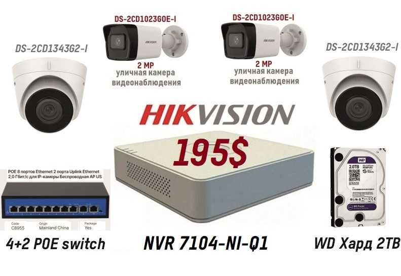 Акция 195 usd Комплект 4 IP камеры Hikvision IP/NVR/HDD/POE