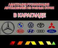 Русификация Audi Bmw Toyota Mercedes Kai Hyundai