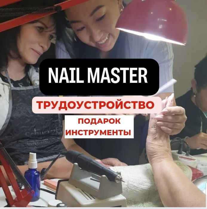 Курсы  Мастер Маникюра, Наращивание ногтей 1-2 месяца Трудоустройство!