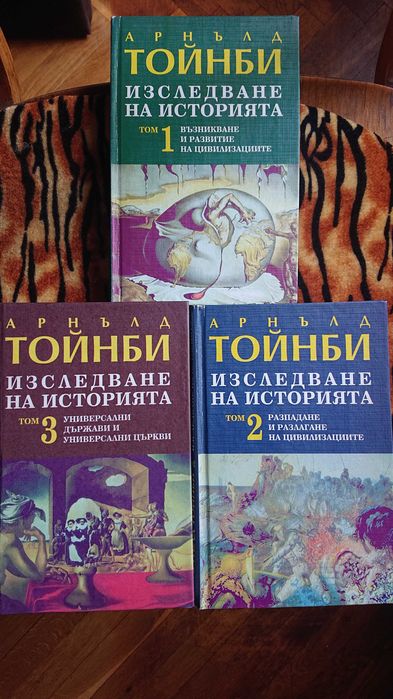 Книги по история - ИЗСЛЕДВАНЕ НА ИСТОРИЯТА  1-3 Том Арнълд Тойнби
