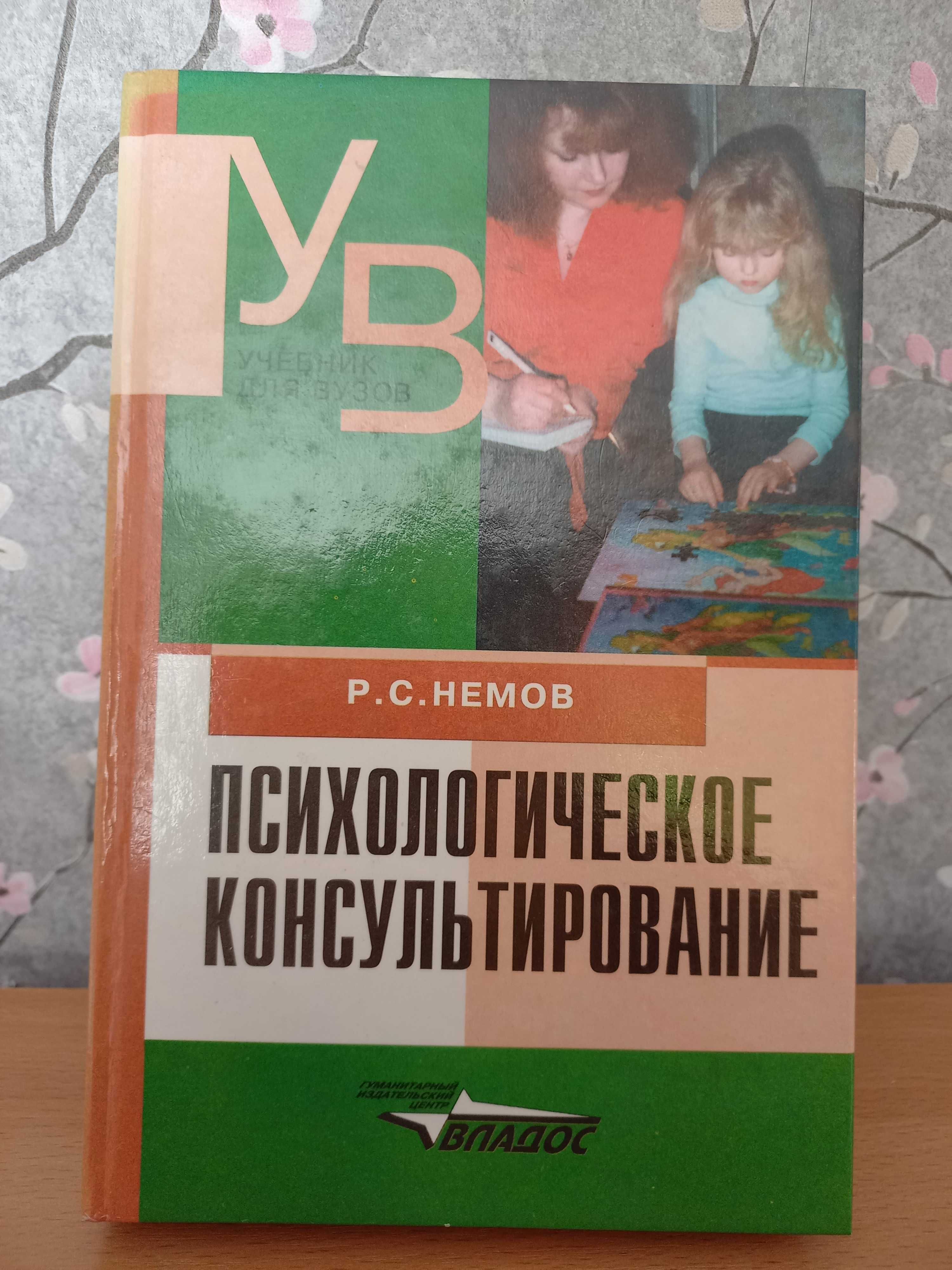 "Психологическое консультирование" Р. С. Немова продам