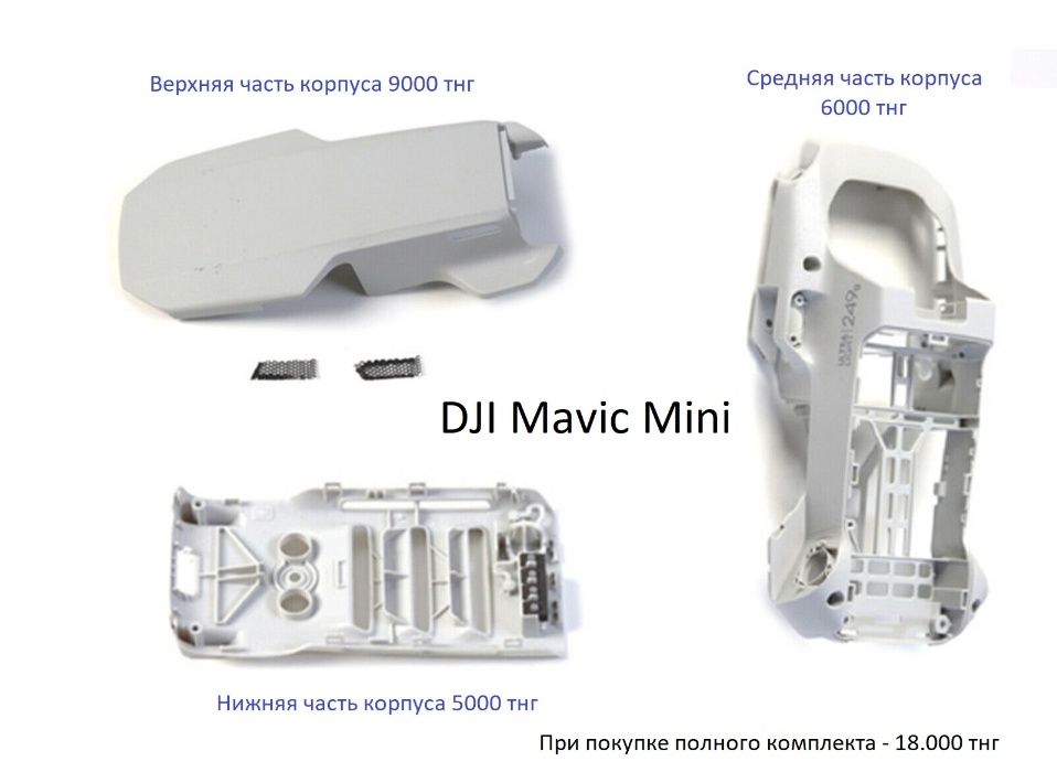 Корпус DJI Mavic Mini