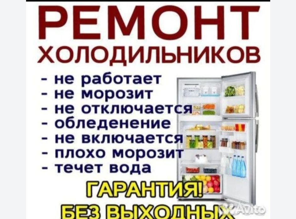 Ремонт.ремонт морозильников ремонт холодильников
