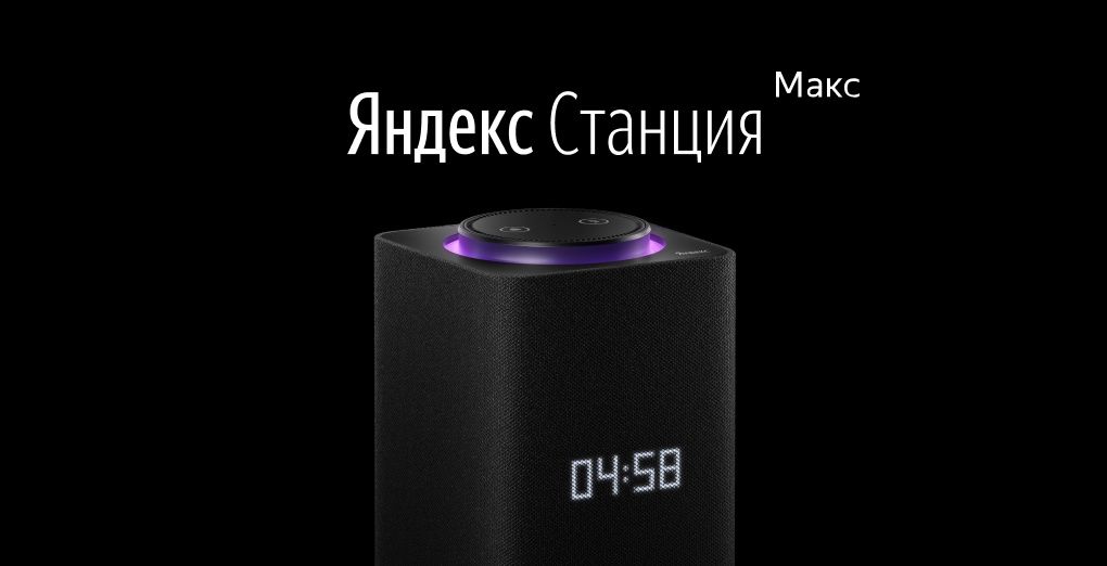 Умная колонка Яндекс Станция Макс