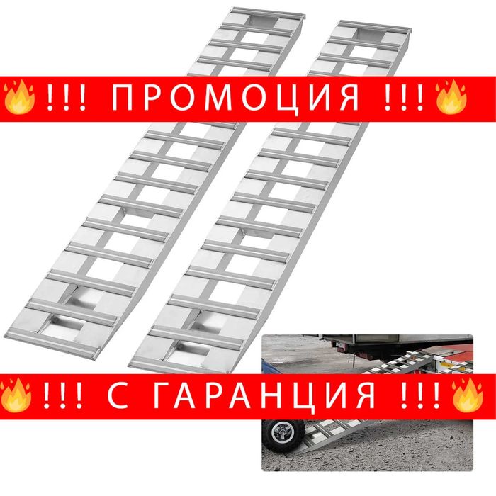 НЕМСКИ Алуминиеви рампи 2.7т + ПОДАРЪК ЛЕД ФЕНЕР