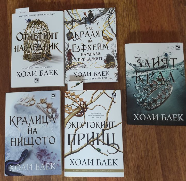 Страхотна поредица на Холи Блек