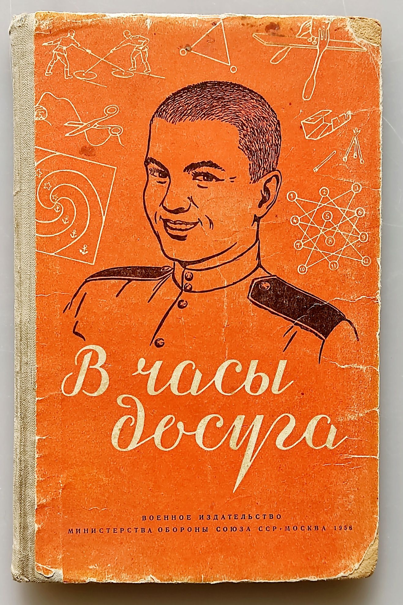 Книга "В часы досуга" 1956 г. Доставка.