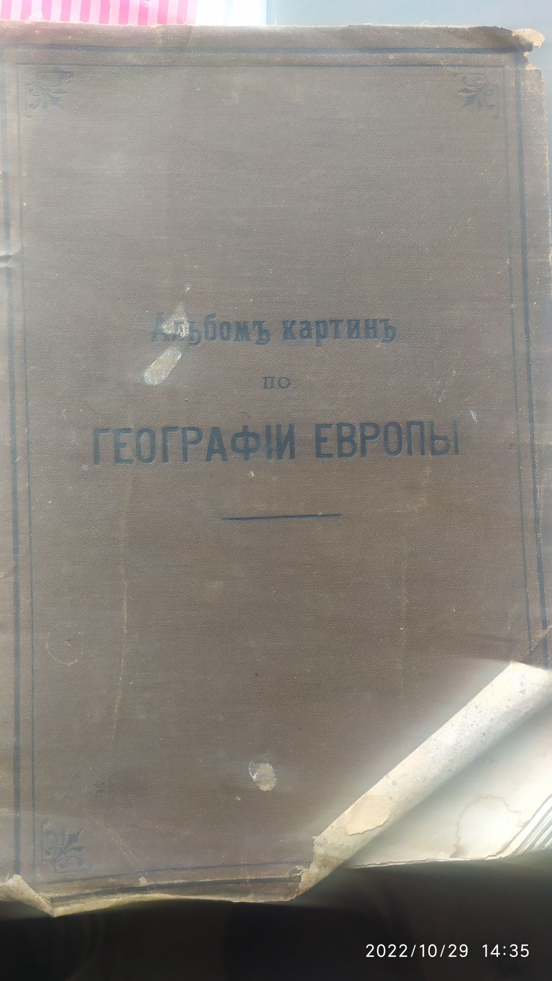 Книга. Атлас Европы 1899 года.