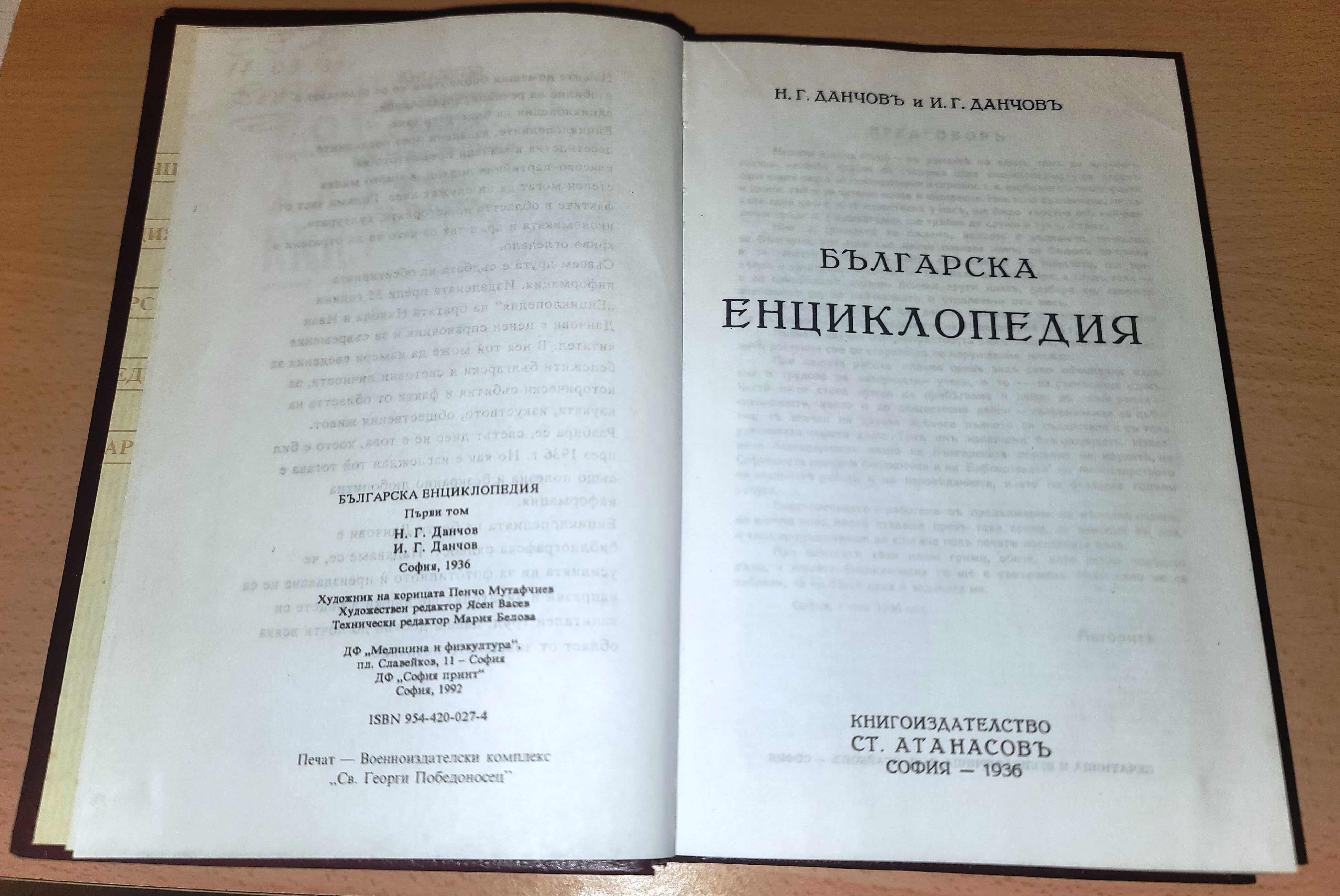 Българска енциклопедия. Том 1