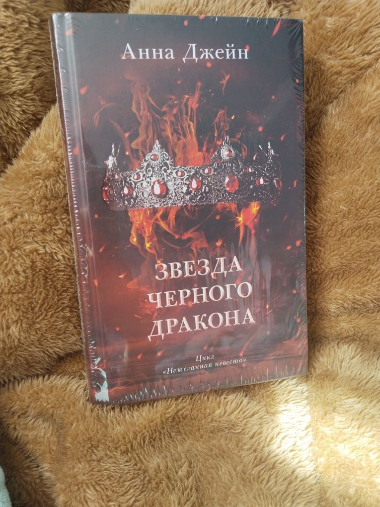 Книга Анна Джейн "Звезда черного дракона"