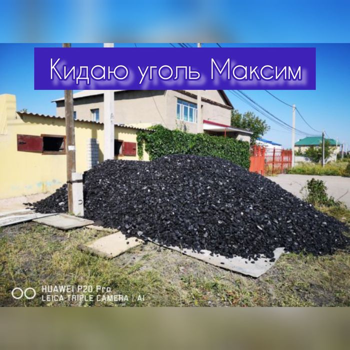 Кидаю уголь. Подъём строительных материалов.