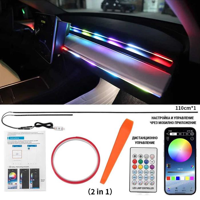 RAINBOW LED амбиентно осветление за автомобили с RGB 256 цвята, 2 в 1