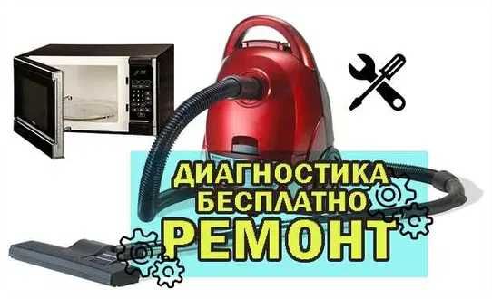 Ремонт пылесосов микроволновок мастер выездом на дом Гарантия до года