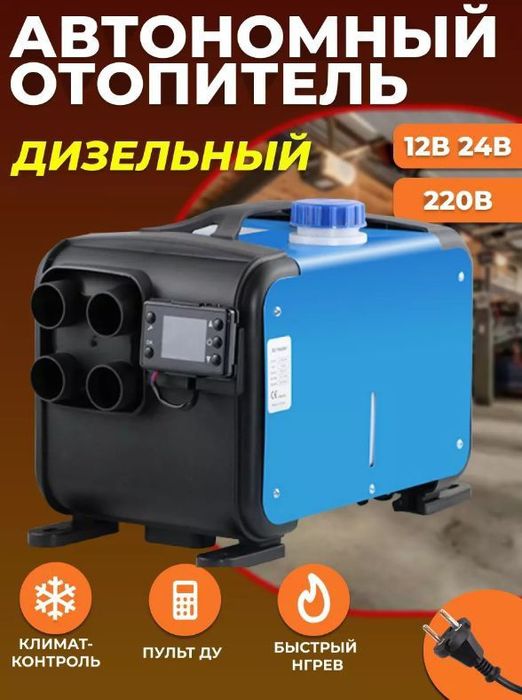 Дизельные автономный отопитель 38000+1500 Доставка по городу.