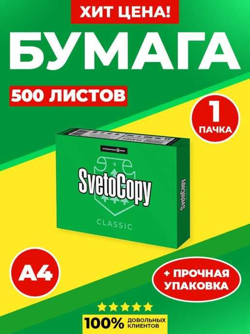 Бумага А4 SvetoCopy. ОПТОМ от 200 пачек.