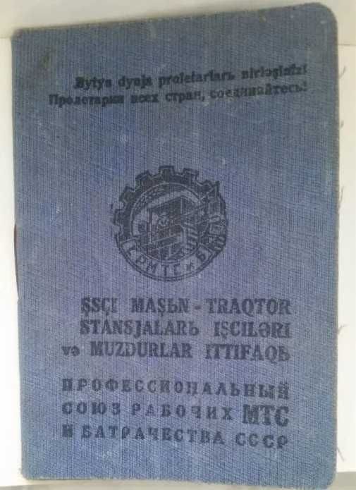 Членский билет Профессиональный союз рабочих МТС и Батрачества