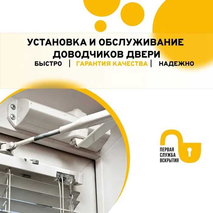 Установка доводчиков, замков. Ремонт и обслуживание. Вскрытие авто.
