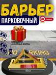 Оптом парковочные барьеры,антипаркинг,стоппаркинг