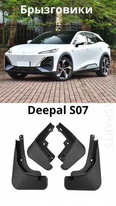 Брызговики Deepal s07