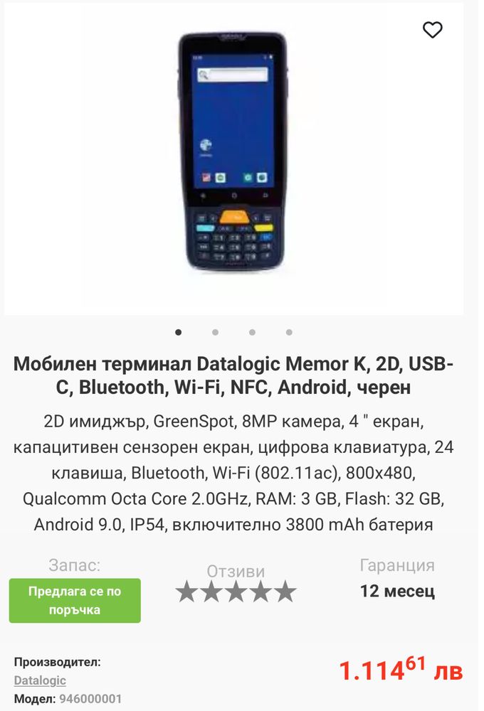 Мобилен терминал Datalogic Memor K
