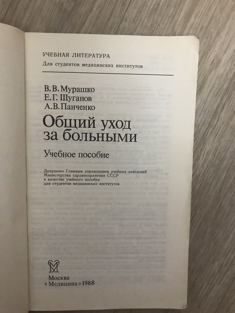 Общий уход за больными( учебная лит-ра для студентов мед. институтов)