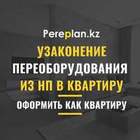 Узаконение переоборудования из нежилого в жилое (в квартиру) Астана