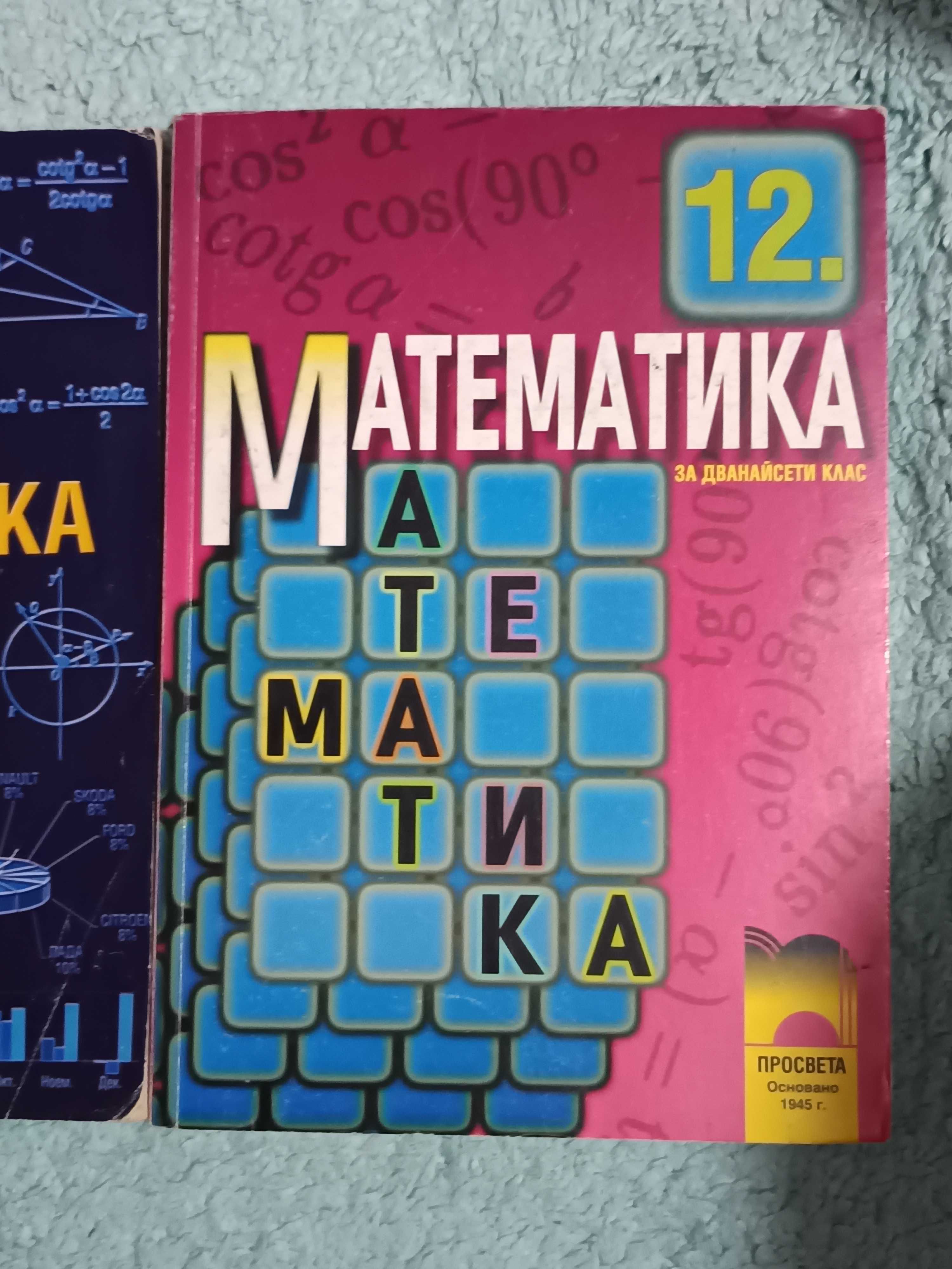 Учебници по математика 10 11 12