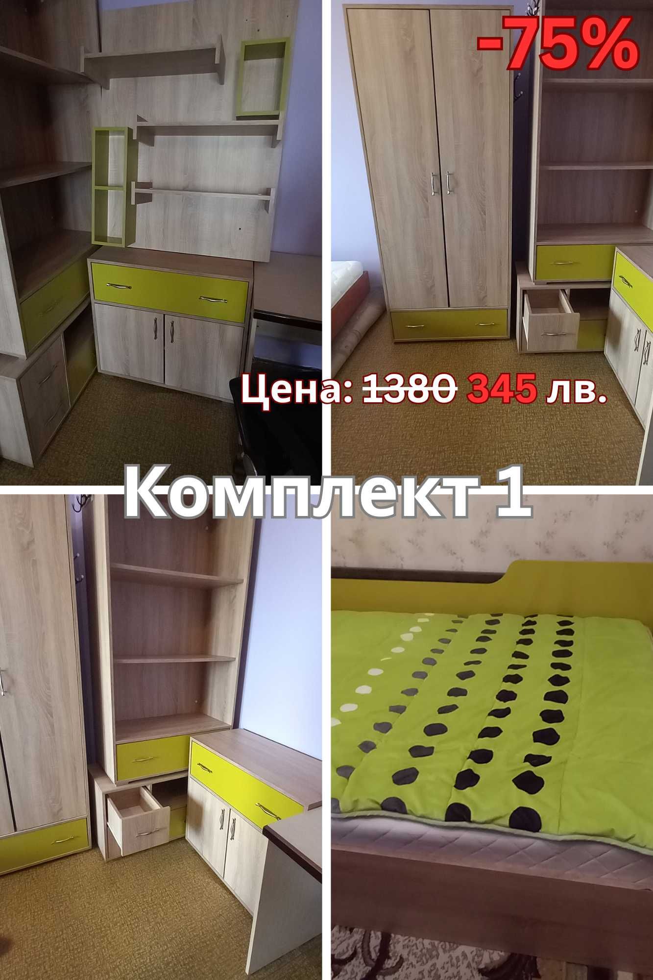 Комплекти - спалня и офис