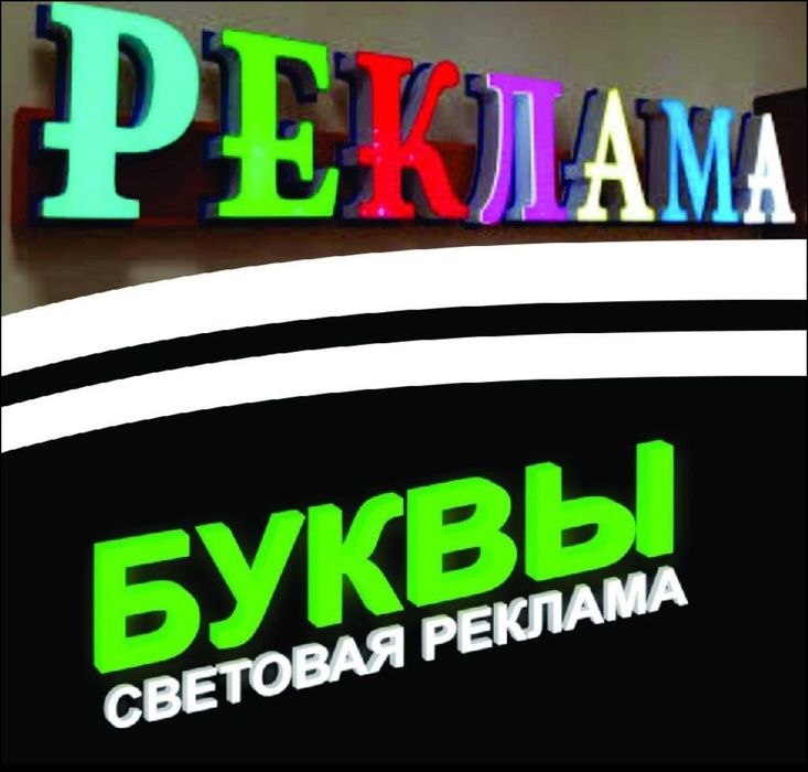 Reklama /Реклама полиграфия объёмный буква, баннер, оракул, таблички