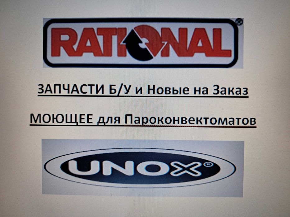 Ремонт Пароконвектоматов всех брендов Пароконвекционные духовки, печи.