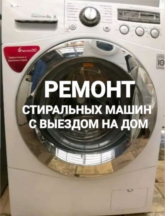 ремонт стиральных машин