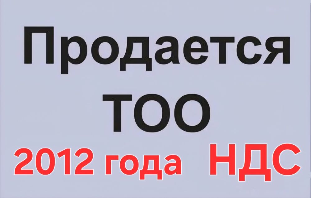 Продам ТОО с НДС