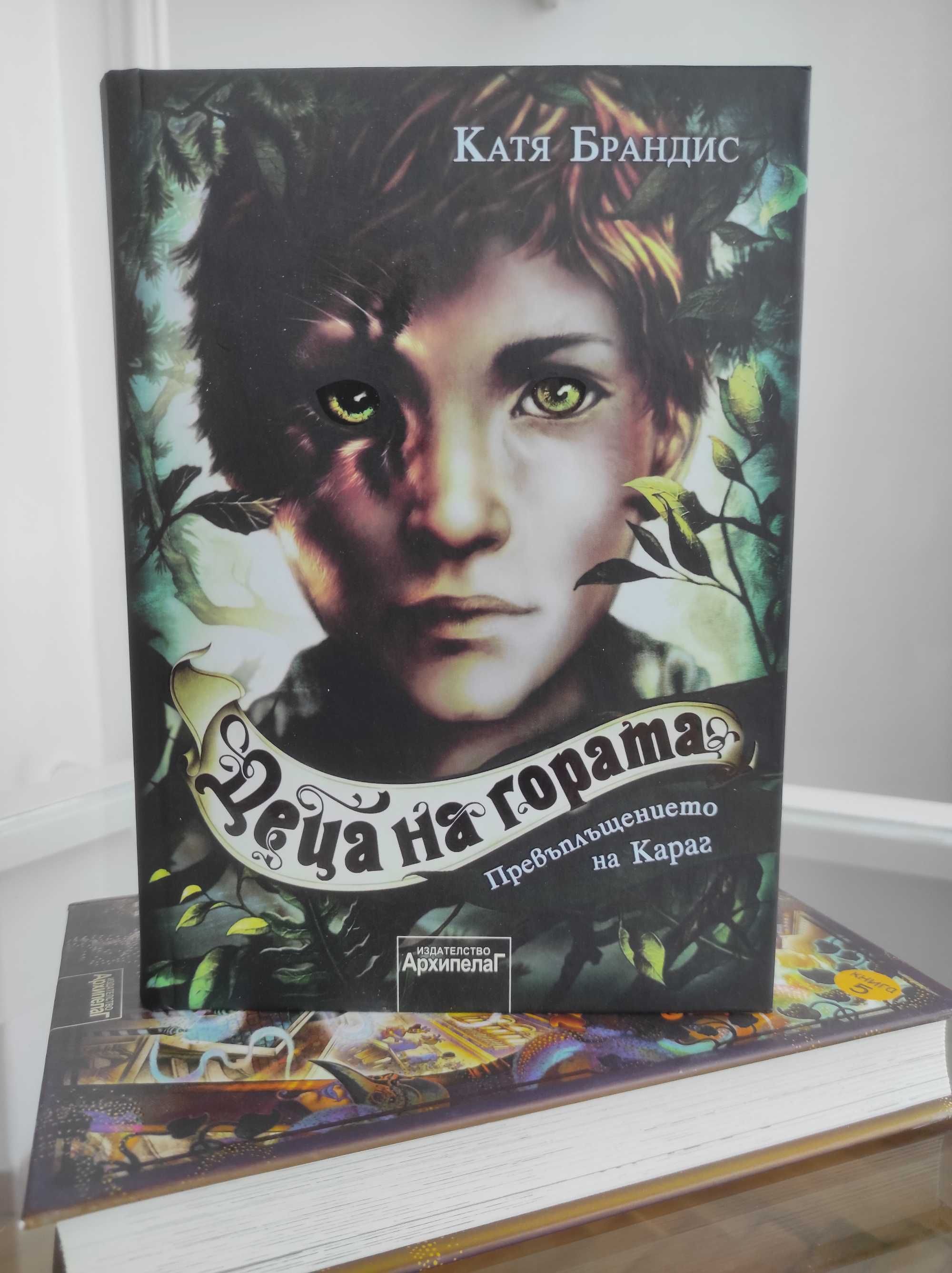 *Ново*Деца на гората "Превъплащението на Караг"