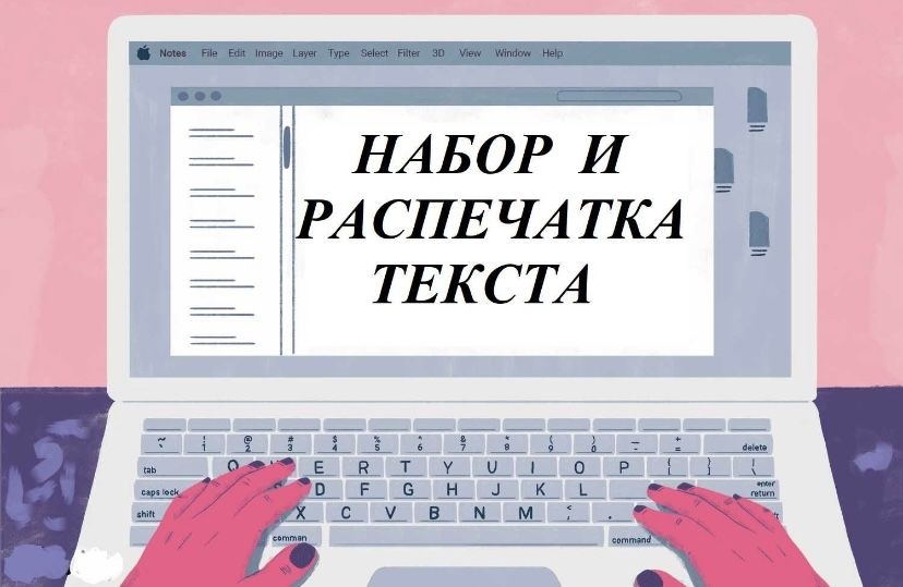 Набор и распечатка текста